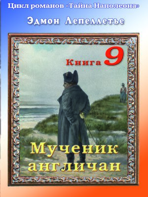 cover image of «Тайна Наполеона»